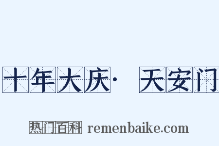 十年大庆·天安门是什么意思的图片